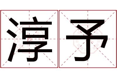 淳名字意思|淳字取名的寓意